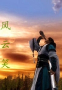 風(fēng)云笑