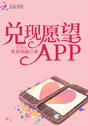 兑现愿望APP在线阅读