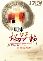 明末極品無賴在線閱讀