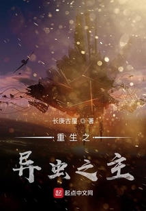 重生之異蟲之主