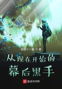 从现在开始的幕后黑手