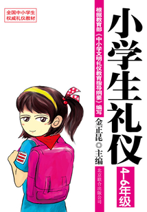 小學生禮儀：4-6年級