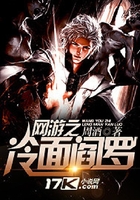 網游之冷面閻羅在線閱讀