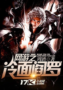 網游之冷面閻羅