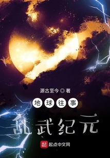 地球往事乱武纪元