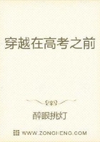 穿越在高考之前在線閱讀