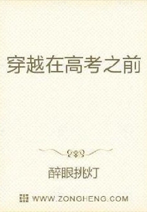 穿越在高考之前