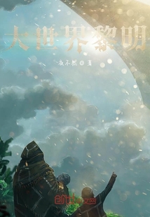 大世界黎明