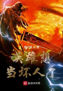 英雄想當(dāng)壞人了