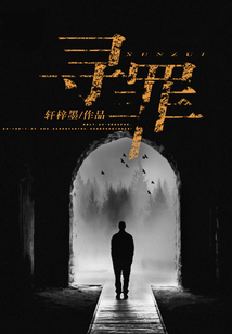 尋罪