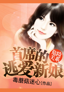 危險關系：首席的逃愛新娘