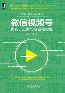 微信視頻號:內(nèi)容、運營與商業(yè)化實踐
