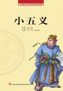 中國歷代通俗演義故事·農閑讀本：小五義