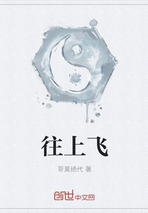 往上飛