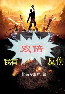 我有雙倍反傷