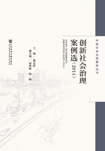 創新社會治理案例選（2014）