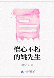 檀心不朽的姚先生