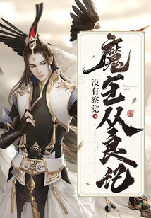 魔王從良記