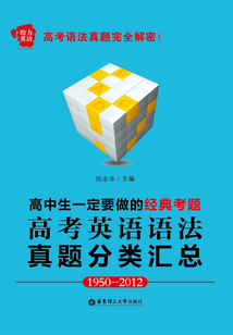 給力英語：高中生一定要做的經典考題 高考英語語法真題分類匯總（1950-2012）