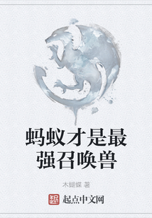 螞蟻才是最強召喚獸