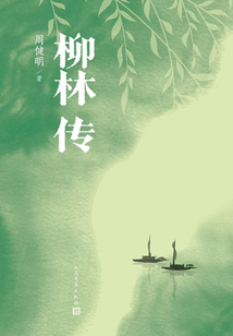柳林傳