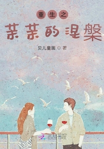 重生之茉茉的涅槃
