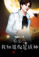 別裝了，我知道你是戰(zhàn)神在線閱讀