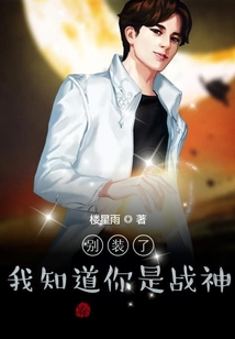 別裝了，我知道你是戰神