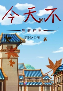 現代修真之今天不想做神王