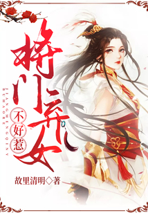 將門(mén)棄女不好惹