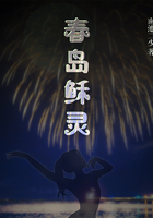 春岛稣灵在线阅读