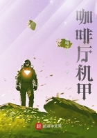 咖啡廳機甲在線閱讀