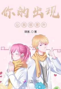 你的出現(xiàn)讓我很意外