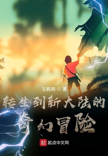 轉(zhuǎn)生到新大陸的奇幻冒險(xiǎn)