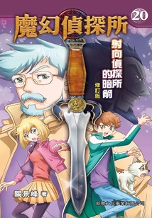 魔幻偵探所20：射向偵探所的暗箭（修訂版）