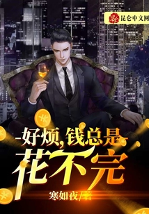 好煩,，錢總是花不完