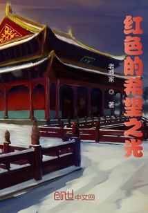 紅色的希望之光