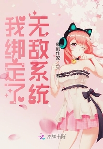 我綁定了無敵系統