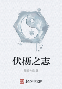 伏櫪之志
