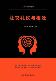 社交禮儀與相處