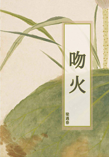 吻火