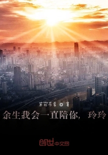 余生我會一直陪你，玲玲