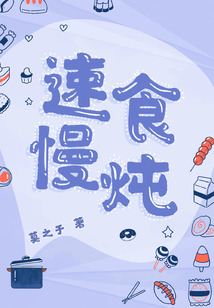 速食慢燉