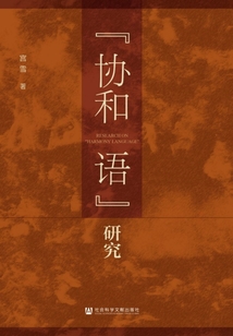 “協和語”研究