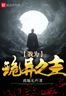我为诡异之主 cover