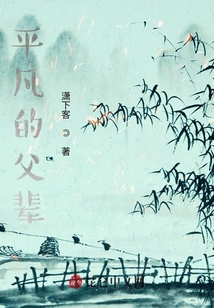 平凡的父輩