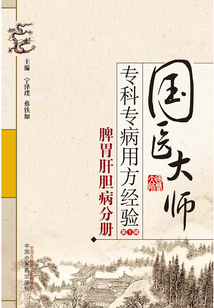 國醫大師專科專病用方經驗(第1輯):脾胃肝膽病分冊
