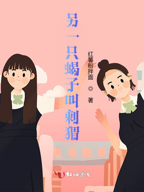 另一只蝎子叫刺猬在线阅读