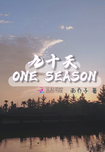 ONESEASON九十天