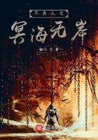 不良人之冥海无岸